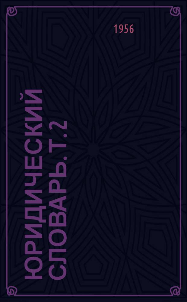 Юридический словарь. Т. 2 : О - Я