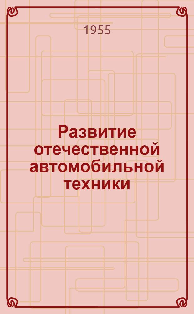 Развитие отечественной автомобильной техники : [Учеб. пособие по курсу "Автомобили"] Ч. 1-. Ч. 1 : Русская автомобильная техника
