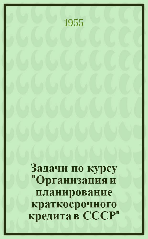 Задачи по курсу "Организация и планирование краткосрочного кредита в СССР" : Раздел 1-. Раздел 2 : Кредиты под сверхнормативные остатки товароматериальных ценностей