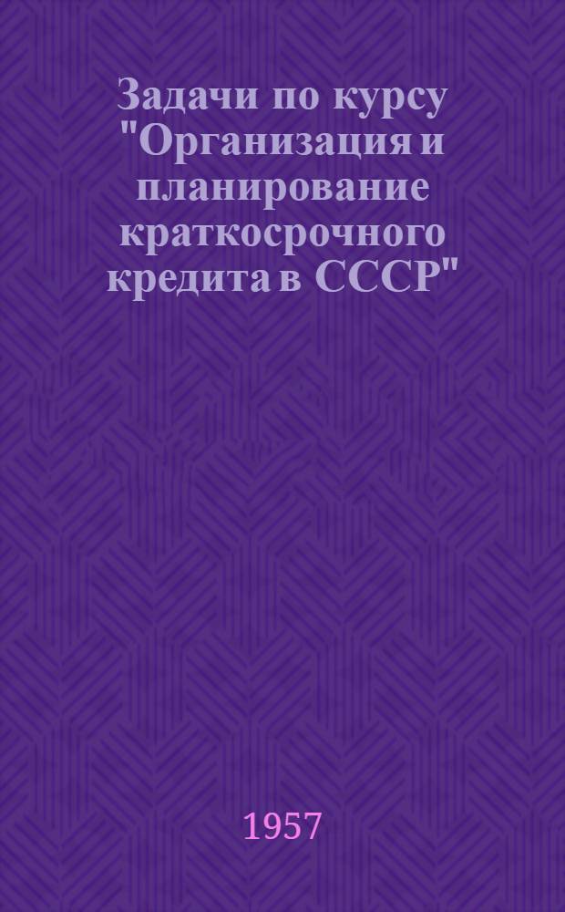 Задачи по курсу "Организация и планирование краткосрочного кредита в СССР" : Раздел 1-. Раздел 7 : Кредитование торговых организаций