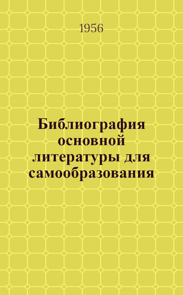 Библиография основной литературы для самообразования : (В помощь учителю рус. яз. и литературы) Вып. 1-. Вып. 1