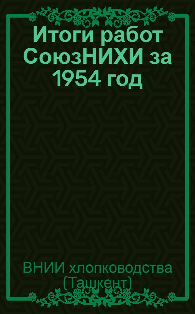 Итоги работ СоюзНИХИ за 1954 год