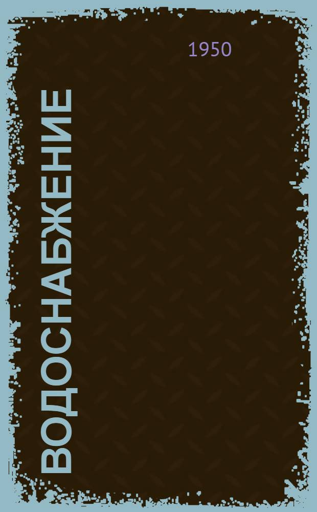 Водоснабжение : Сборник науч. работ. Вып. 1