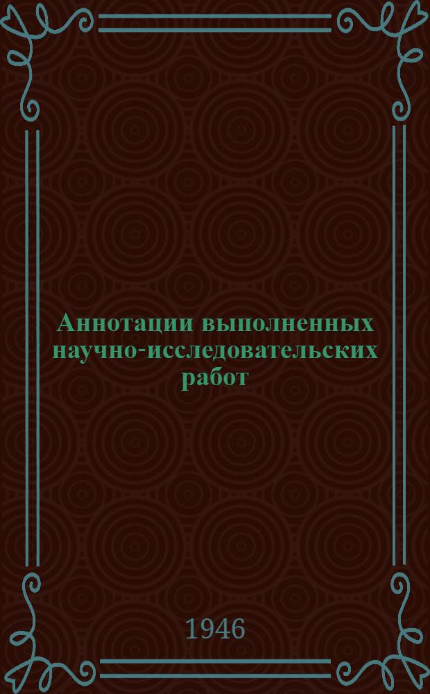 Аннотации выполненных научно-исследовательских работ : № 1-. № 1