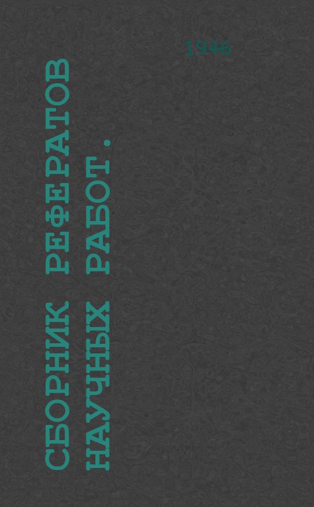 Сборник рефератов научных работ. (Январь 1941 - декабрь 1944)