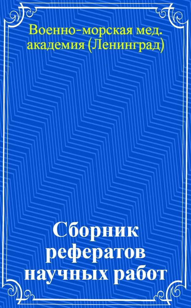 Сборник рефератов научных работ : Кафедра нервных болезней