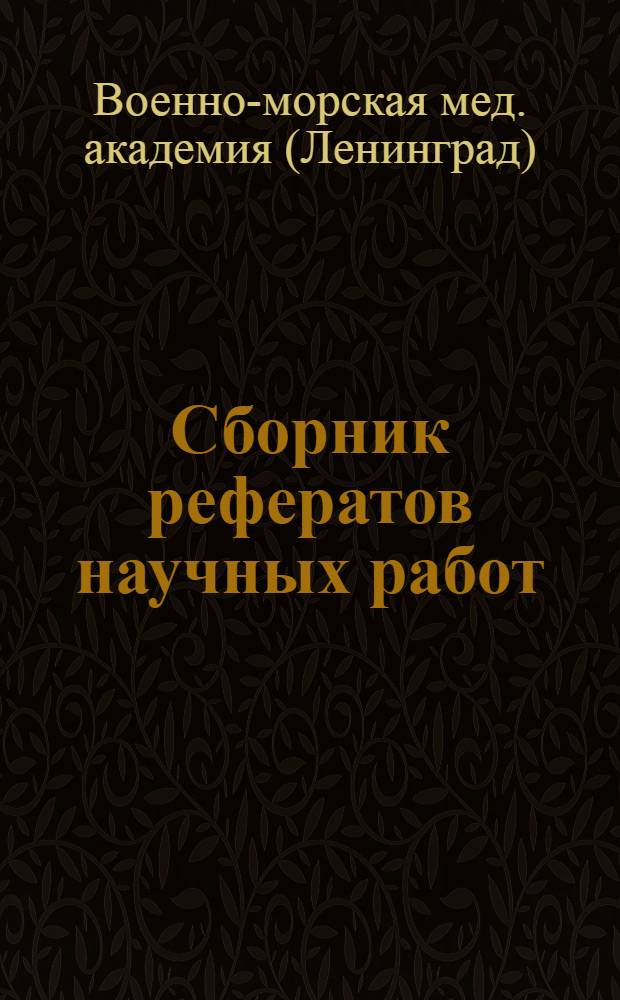 Сборник рефератов научных работ