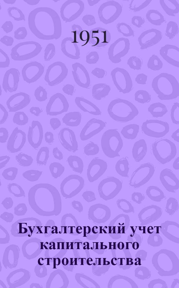 Бухгалтерский учет капитального строительства : Ч. 1-. Ч. 1 : Бухгалтерский учет в подрядных строительно-монтажных организациях
