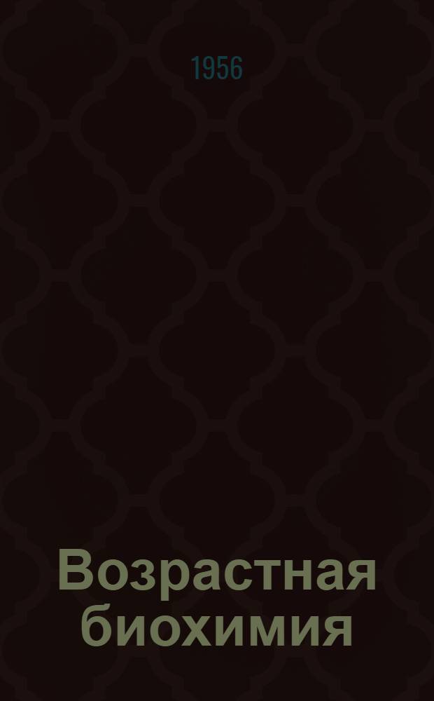 Возрастная биохимия : [Сборник статей]. Вып. 2