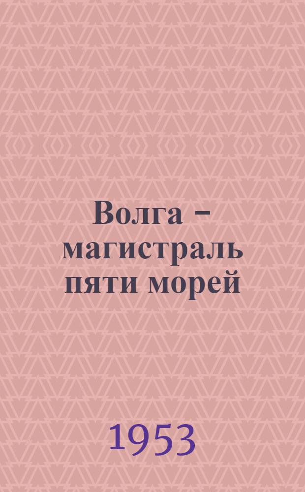 Волга - магистраль пяти морей : Справочник