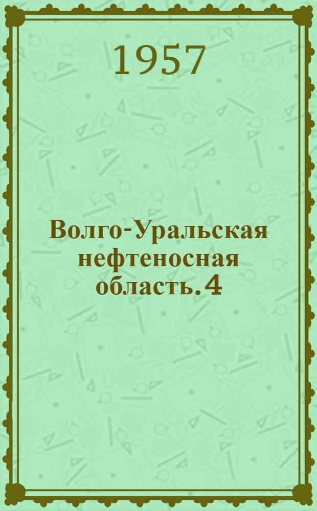Волго-Уральская нефтеносная область. [4] : Нефтеносность