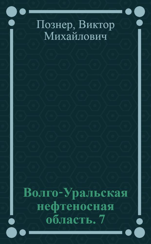 Волго-Уральская нефтеносная область. [7] : Каменноугольные отложения