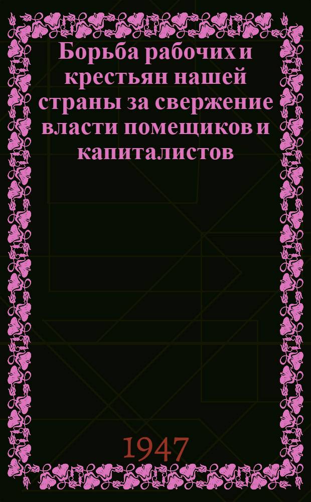 Борьба рабочих и крестьян нашей страны за свержение власти помещиков и капиталистов, за построение социализма в СССР : Вып. 1-2. Вып. 2