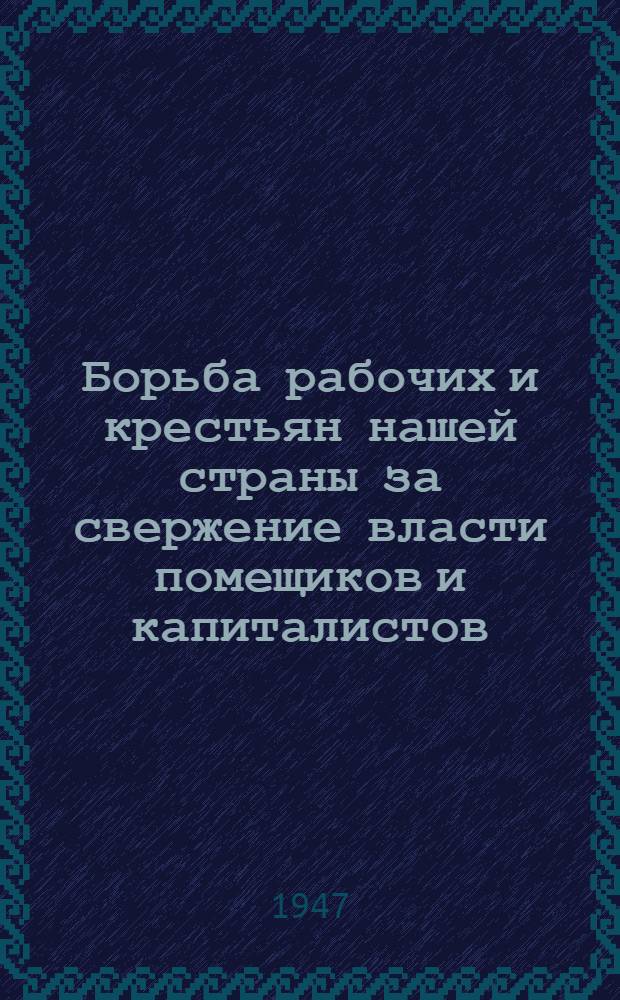 Борьба рабочих и крестьян нашей страны за свержение власти помещиков и капиталистов, за построение социализма в СССР : Вып. 1-. Вып. 2