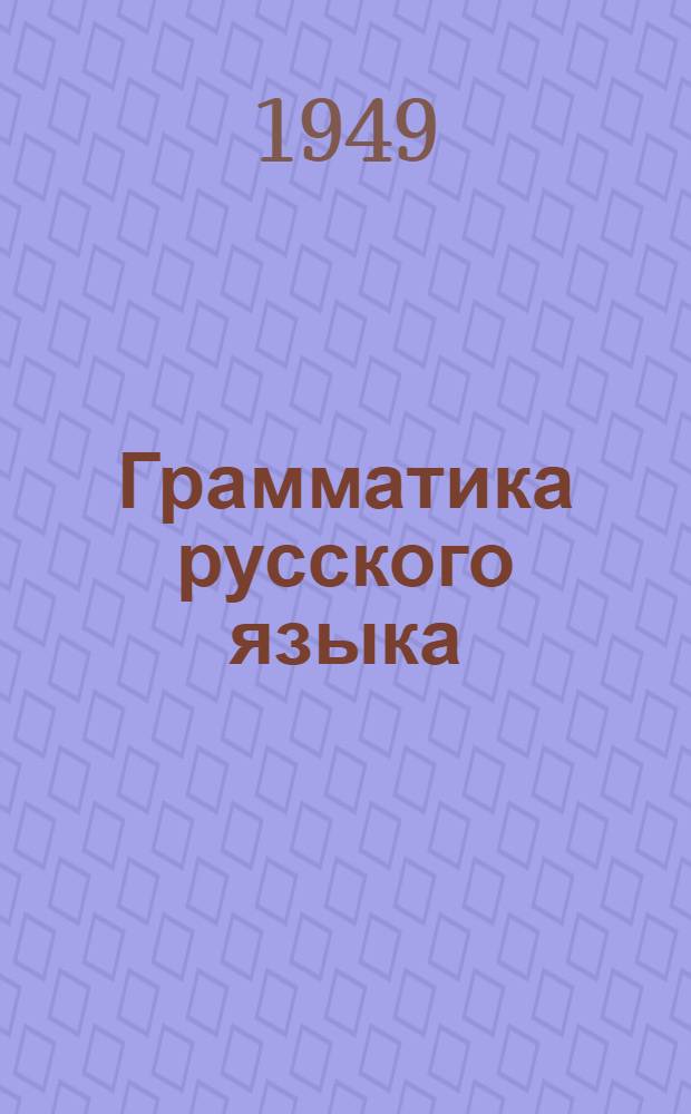 Грамматика русского языка : Учебник для удм. семилет. и сред. школы. Ч. 1 : Фонетика и морфология