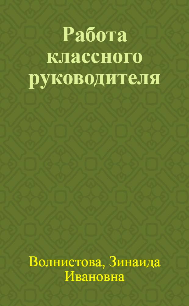 Работа классного руководителя