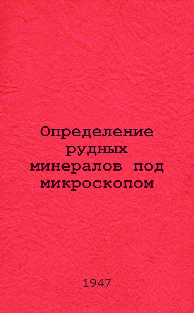 Определение рудных минералов под микроскопом : Т. 1-2