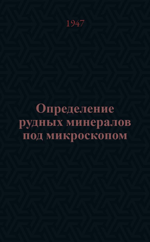 Определение рудных минералов под микроскопом : Т. 1-2. Т. 2 : Определитель