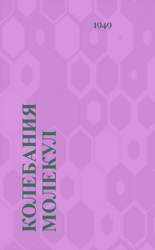 Колебания молекул : Т. 1-