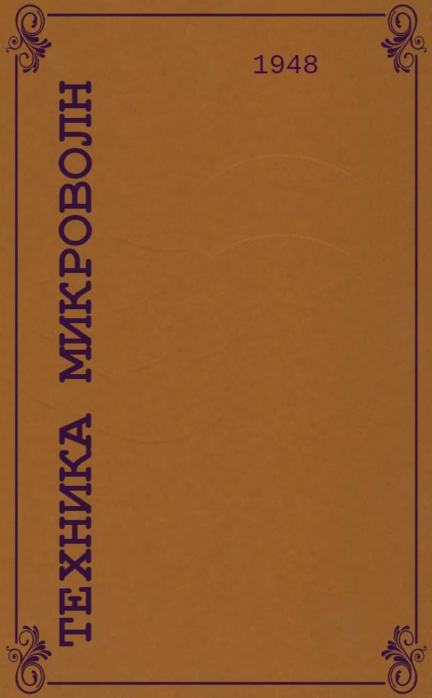 Техника микроволн : Конспект лекций канд. техн. наук И.И. Вольмана. Ч. 2