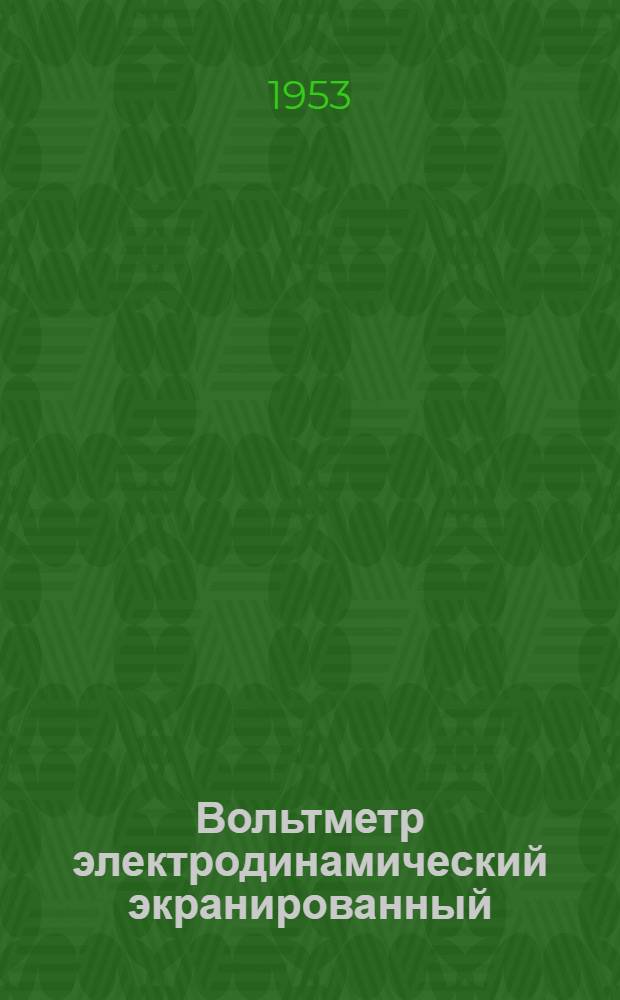 Вольтметр электродинамический экранированный (типа) ЭЛВ, класса 0,2