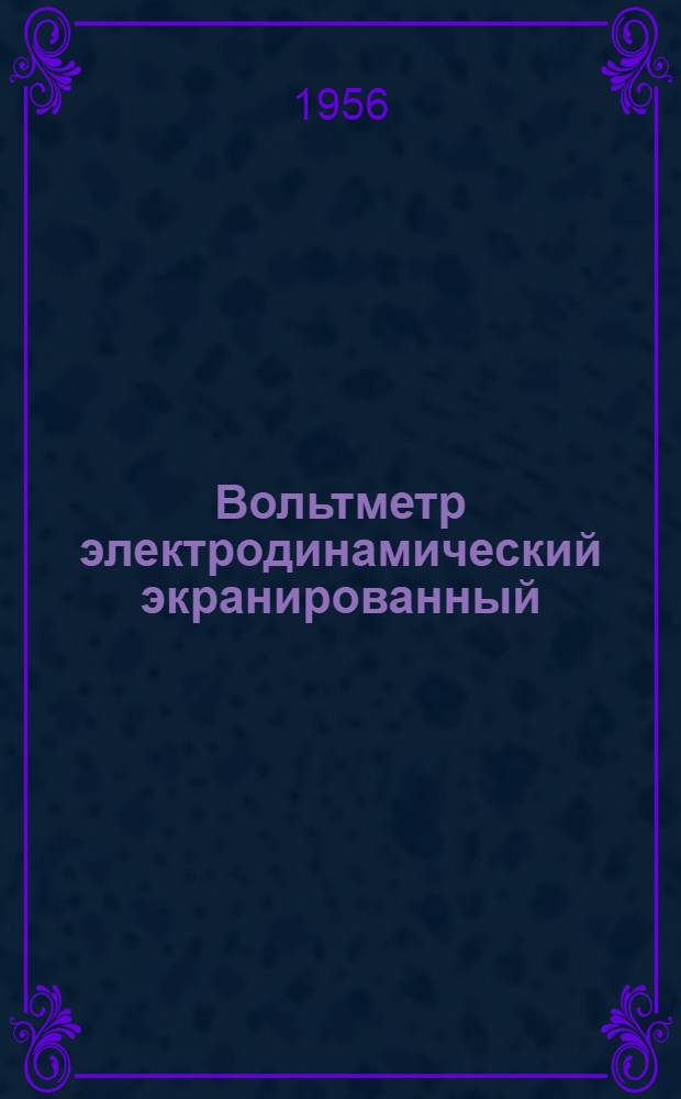 Вольтметр электродинамический экранированный (типа) ЭЛВ, класса 0,2