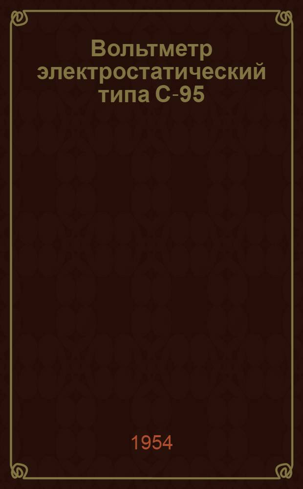 Вольтметр электростатический типа С-95 : Каталог