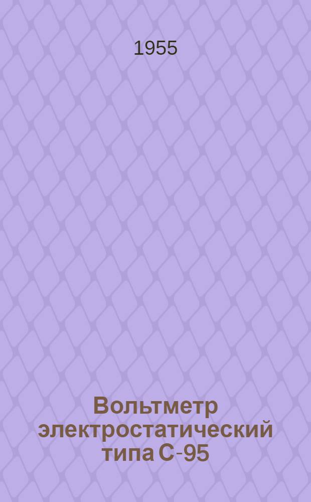 Вольтметр электростатический типа С-95 : Каталог
