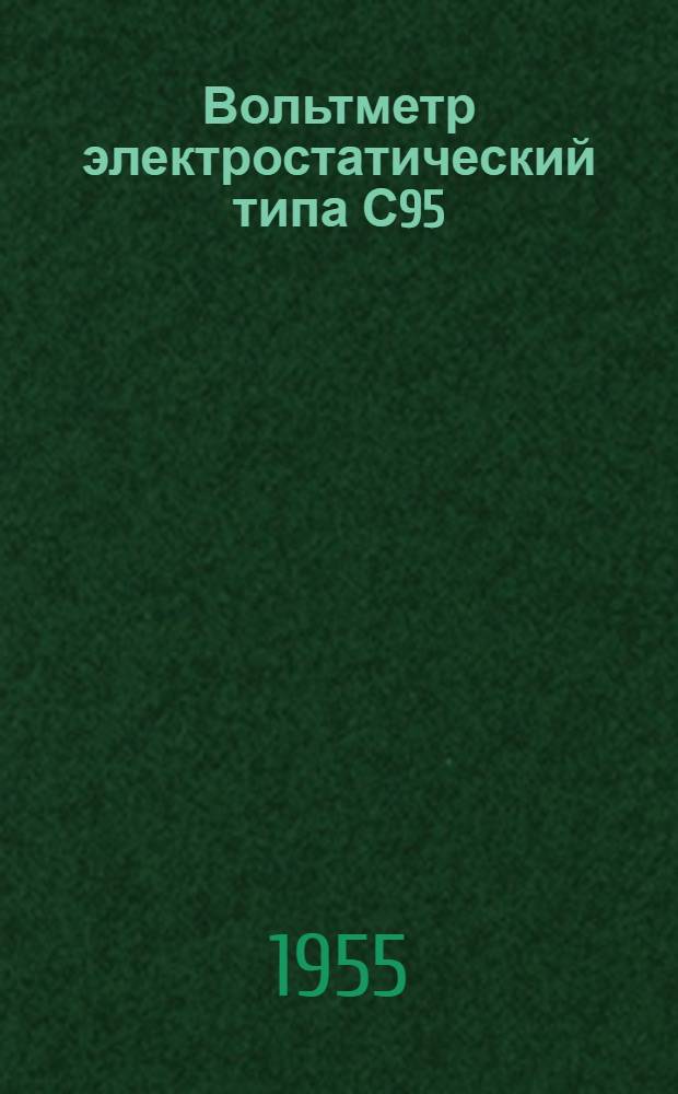 Вольтметр электростатический типа С95