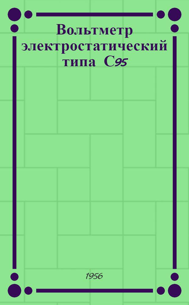Вольтметр электростатический типа С95