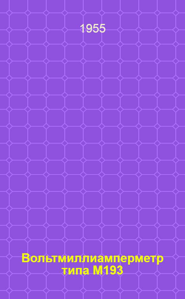 Вольтмиллиамперметр типа М193 : Описание и правила пользования