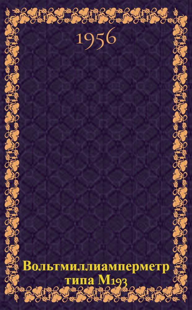 Вольтмиллиамперметр типа М193 : Описание и правила пользования