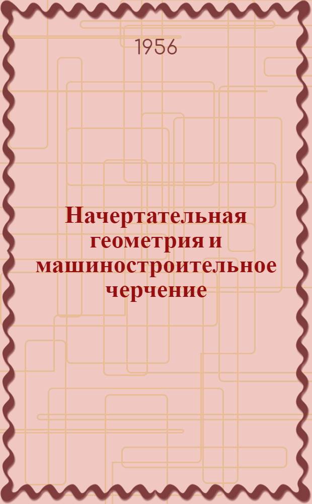 Начертательная геометрия и машиностроительное черчение