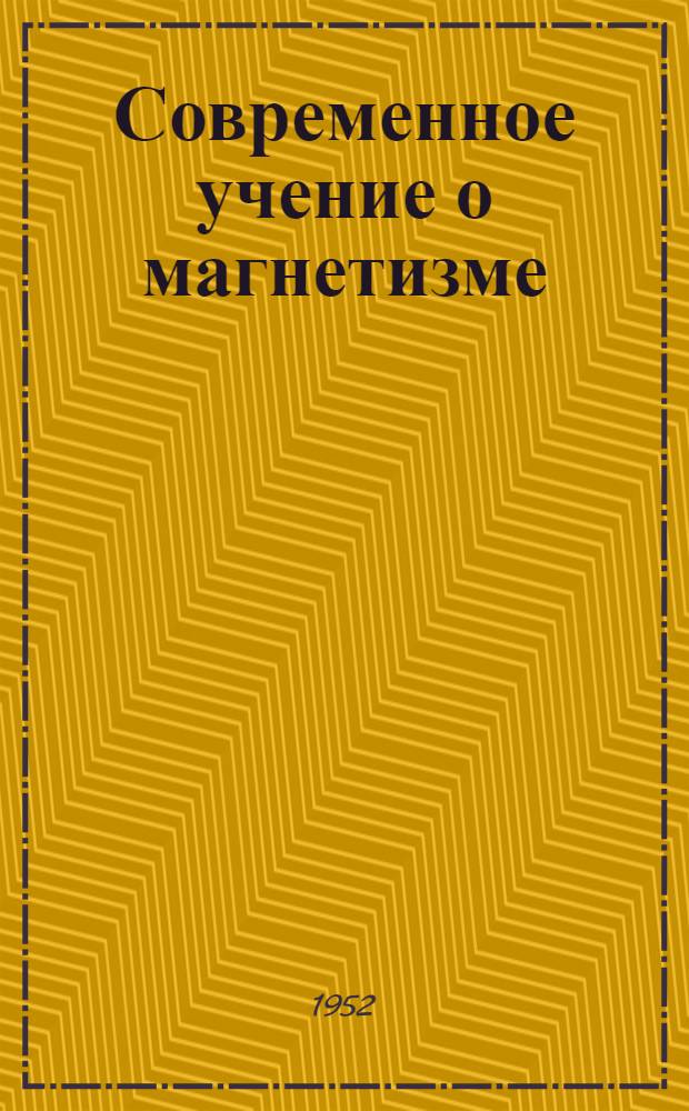 Современное учение о магнетизме