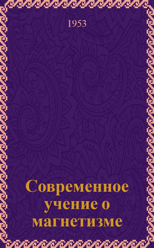 Современное учение о магнетизме