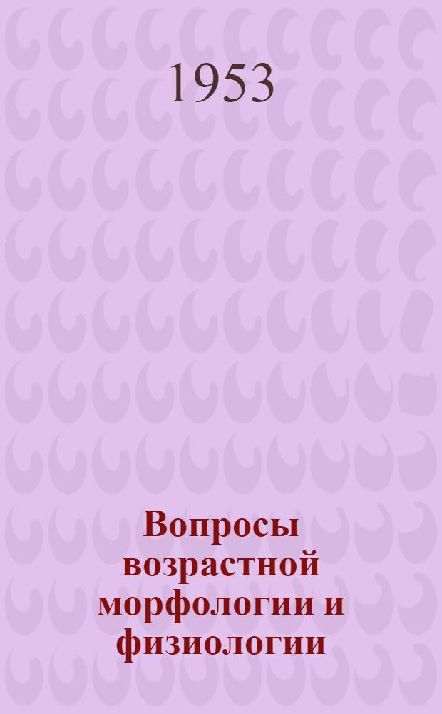 Вопросы возрастной морфологии и физиологии : Труды Ин-та физ. воспитания и школьной гигиены. Вып. 1