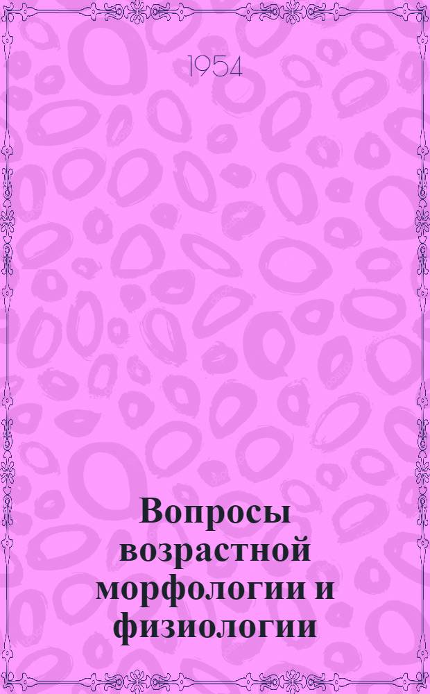 Вопросы возрастной морфологии и физиологии : Труды Ин-та физ. воспитания и школьной гигиены. Вып. 2