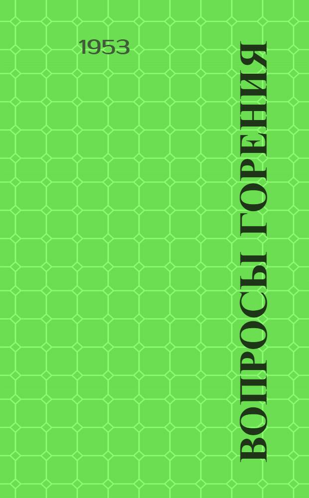 Вопросы горения : Сборник переводов статей : Ч. 1-