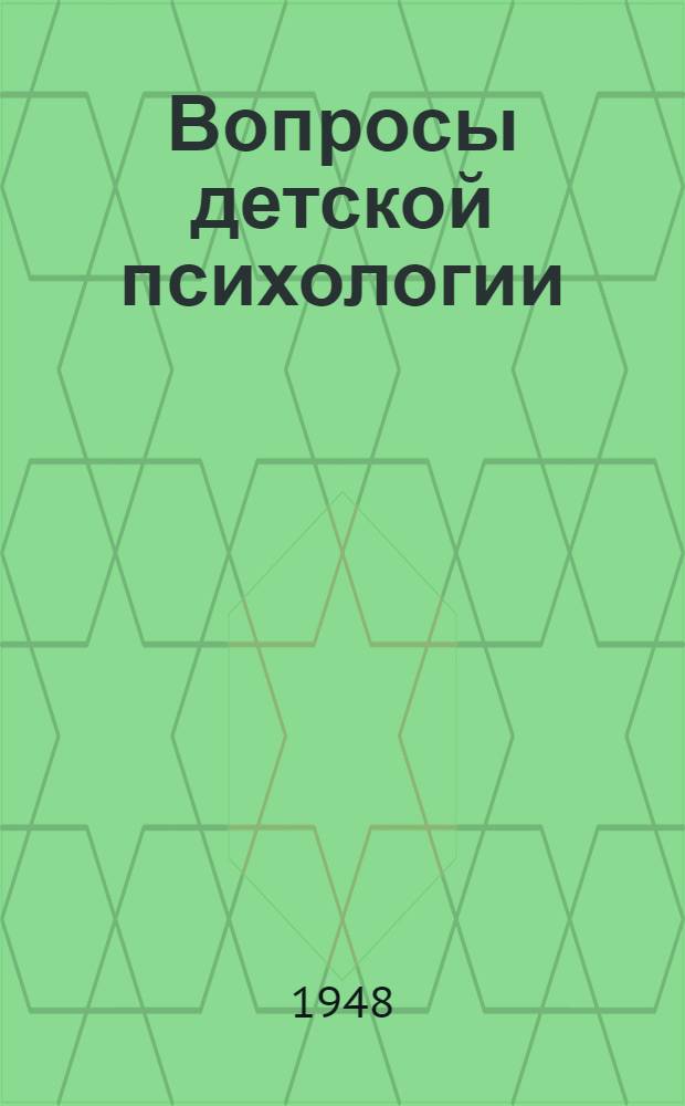 Вопросы детской психологии : Труды Отд-ния психологии Ленингр. филиала АПН. Ч. 2
