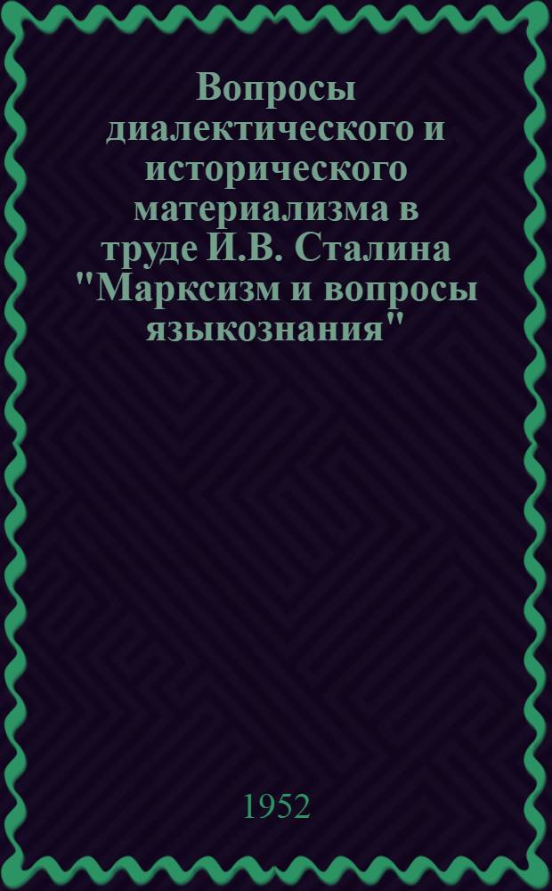 Вопросы диалектического и исторического материализма в труде И.В. Сталина "Марксизм и вопросы языкознания" : Сборник статей