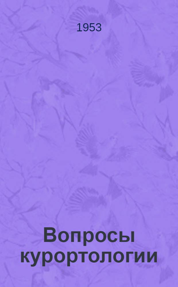 Вопросы курортологии : [Сборник статей. [Т.] 1