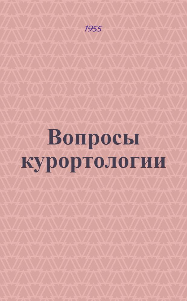 Вопросы курортологии : [Сборник статей. [Т.] 2