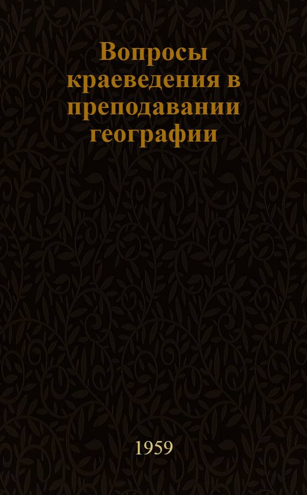 Вопросы краеведения в преподавании географии : Сб. 1-. Сб. 3