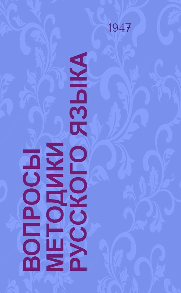 Вопросы методики русского языка : Сборник статей