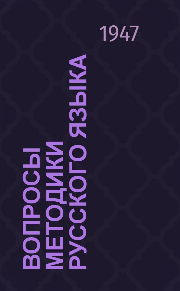 Вопросы методики русского языка : Сборник статей. [Вып. 1]