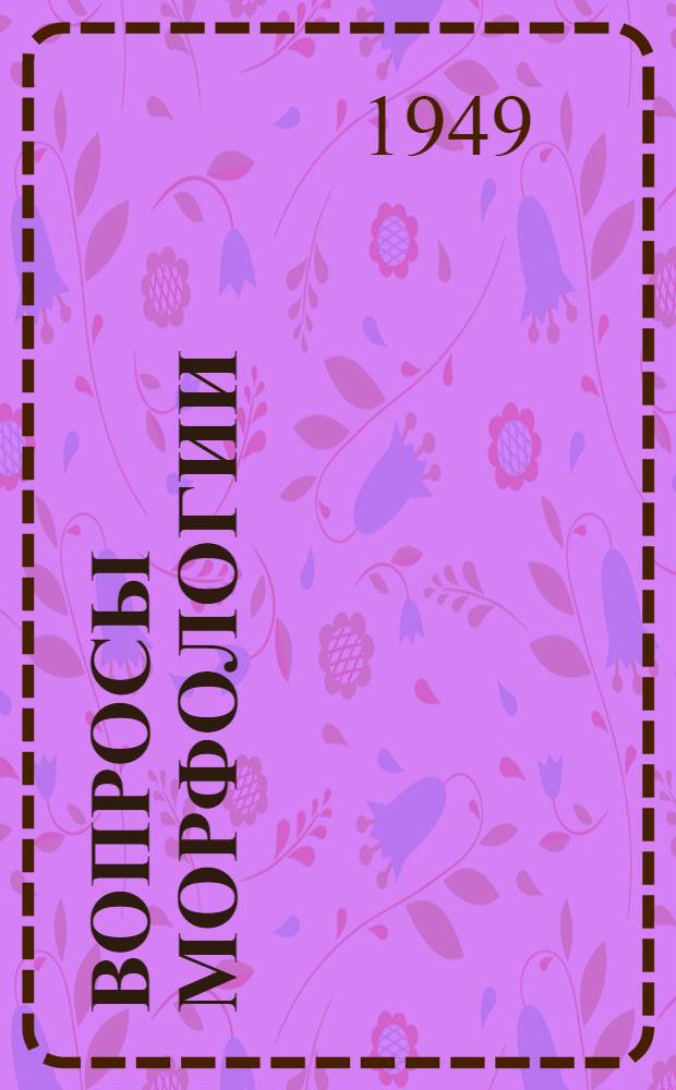 Вопросы морфологии : Сборник науч. работ