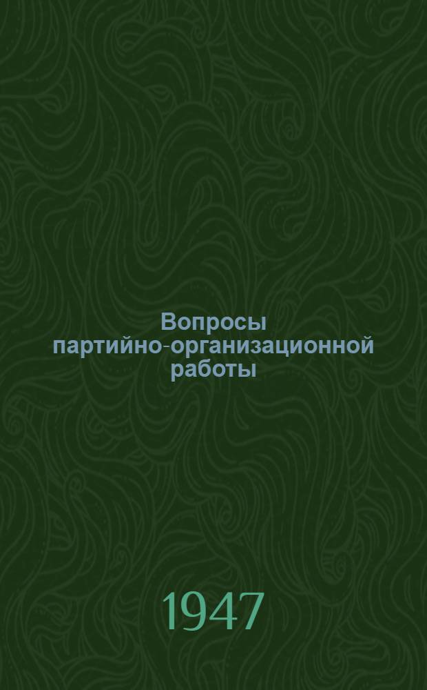 Вопросы партийно-организационной работы