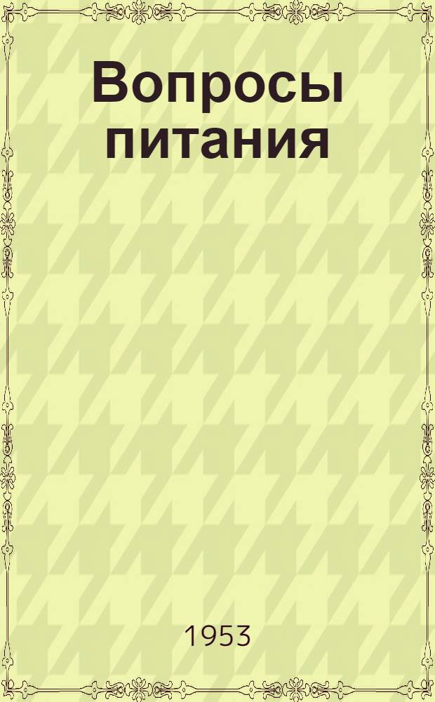 Вопросы питания : Сборник статей