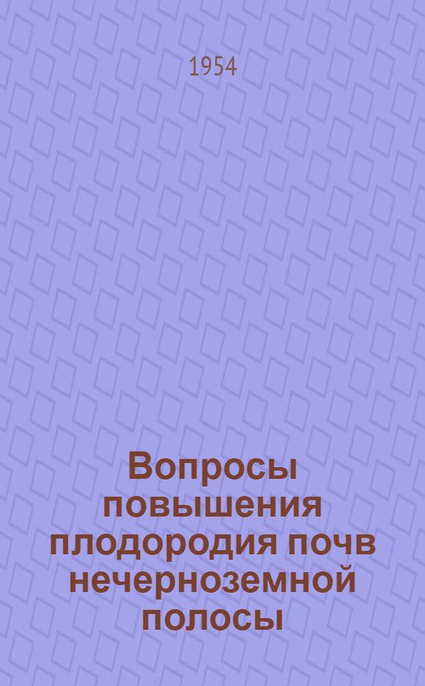 Вопросы повышения плодородия почв нечерноземной полосы : Сборник статей