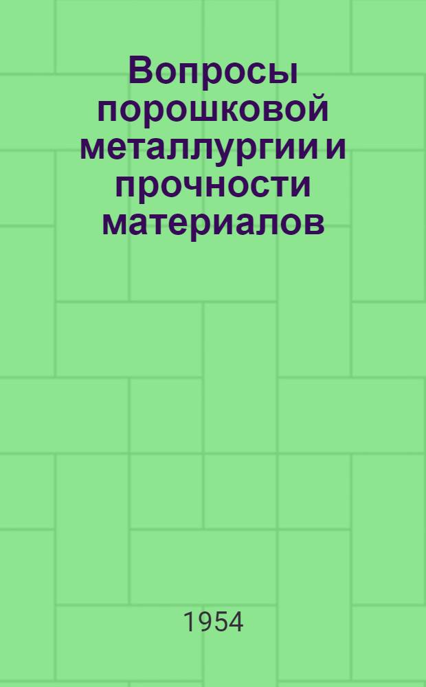 Вопросы порошковой металлургии и прочности материалов : Сборник трудов